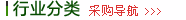 行業(yè)分類 采購(gòu)導(dǎo)航
